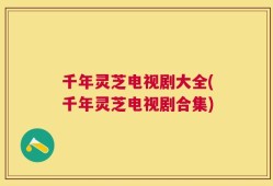 千年灵芝电视剧大全(千年灵芝电视剧合集)