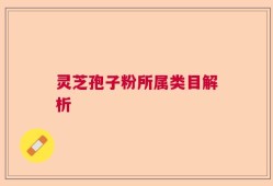 灵芝孢子粉所属类目解析