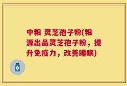 中粮 灵芝孢子粉(粮源出品灵芝孢子粉，提升免疫力，改善睡眠)