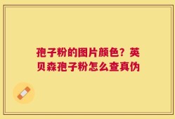 孢子粉的图片颜色？英贝森孢子粉怎么查真伪