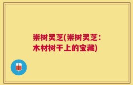 崇树灵芝(崇树灵芝：木材树干上的宝藏)