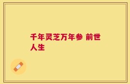 千年灵芝万年参 前世人生