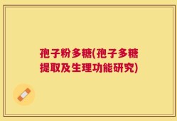 孢子粉多糖(孢子多糖提取及生理功能研究)
