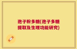 孢子粉多糖(孢子多糖提取及生理功能研究)