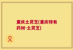 重庆土灵芝(重庆特有药材-土灵芝)