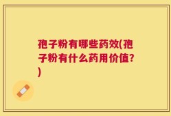 孢子粉有哪些药效(孢子粉有什么药用价值？)