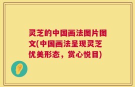 灵芝的中国画法图片图文(中国画法呈现灵芝优美形态，赏心悦目)