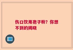 伤口饮用孢子粉？你想不到的揭晓