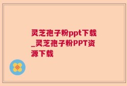 灵芝孢子粉ppt下载_灵芝孢子粉PPT资源下载