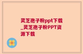 灵芝孢子粉ppt下载_灵芝孢子粉PPT资源下载