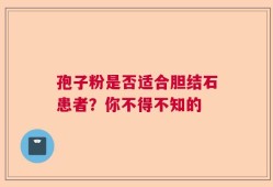 孢子粉是否适合胆结石患者？你不得不知的