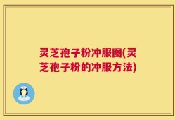 灵芝孢子粉冲服图(灵芝孢子粉的冲服方法)