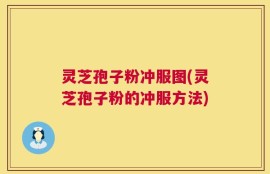 灵芝孢子粉冲服图(灵芝孢子粉的冲服方法)