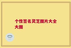 个性签名灵芝图片大全大图