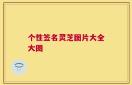 个性签名灵芝图片大全大图