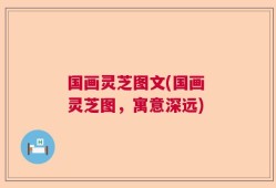 国画灵芝图文(国画 灵芝图，寓意深远)