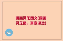 国画灵芝图文(国画 灵芝图，寓意深远)