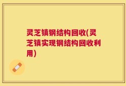 灵芝镇钢结构回收(灵芝镇实现钢结构回收利用)