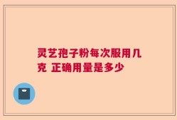 灵艺孢子粉每次服用几克 正确用量是多少