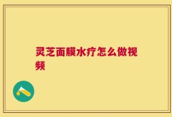 灵芝面膜水疗怎么做视频