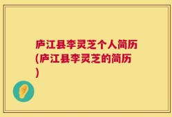 庐江县李灵芝个人简历(庐江县李灵芝的简历)