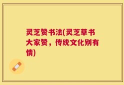 灵芝赞书法(灵芝草书大家赞，传统文化别有情)
