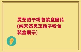 灵芝孢子粉包装盒图片(纯天然灵芝孢子粉包装盒展示)