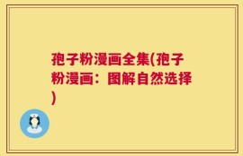 孢子粉漫画全集(孢子粉漫画：图解自然选择)