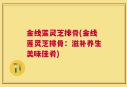 金线莲灵芝排骨(金线莲灵芝排骨：滋补养生美味佳肴)