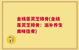 金线莲灵芝排骨(金线莲灵芝排骨：滋补养生美味佳肴)