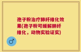 孢子粉治疗肺纤维化效果(孢子粉可缓解肺纤维化，动物实验证实)