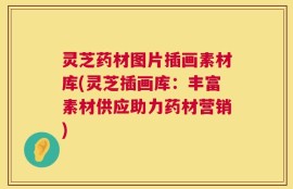 灵芝药材图片插画素材库(灵芝插画库：丰富素材供应助力药材营销)