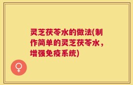 灵芝茯苓水的做法(制作简单的灵芝茯苓水，增强免疫系统)