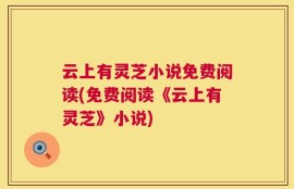 云上有灵芝小说免费阅读(免费阅读《云上有灵芝》小说)