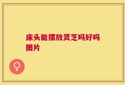 床头能摆放灵芝吗好吗图片