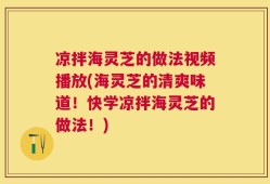 凉拌海灵芝的做法视频播放(海灵芝的清爽味道！快学凉拌海灵芝的做法！)