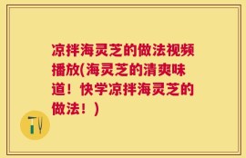 凉拌海灵芝的做法视频播放(海灵芝的清爽味道！快学凉拌海灵芝的做法！)