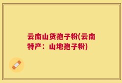 云南山货孢子粉(云南特产：山地孢子粉)