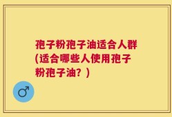 孢子粉孢子油适合人群(适合哪些人使用孢子粉孢子油？)