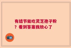 有结节能吃灵芝孢子粉？看到答案我放心了