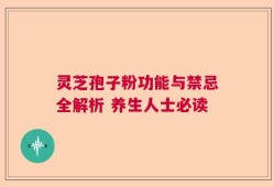 灵芝孢子粉功能与禁忌全解析 养生人士必读