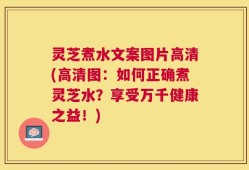灵芝煮水文案图片高清(高清图：如何正确煮灵芝水？享受万千健康之益！)