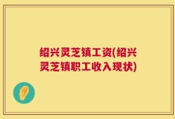 绍兴灵芝镇工资(绍兴灵芝镇职工收入现状)