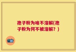 孢子粉为啥不溶解(孢子粉为何不被溶解？)