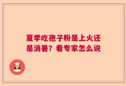 夏季吃孢子粉是上火还是消暑？看专家怎么说