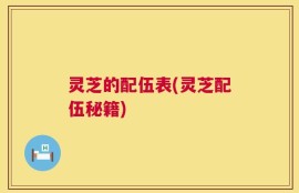 灵芝的配伍表(灵芝配伍秘籍)