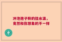 冲泡孢子粉的佳水温，竟然和你想象的不一样