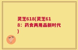 灵芝618(灵芝618：药食两用品新时代)