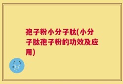 孢子粉小分子肽(小分子肽孢子粉的功效及应用)