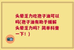 头晕乏力吃孢子油可以吗(孢子油有助于缓解头晕乏力吗？简单科普一下！)